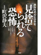 あなたの心にひそむ「見捨てられる恐怖」