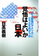 覚悟はよいか日本
