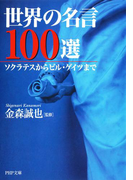 世界の名言100選(PHP文庫)