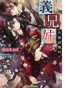 義兄妹 背徳の雪月花 (ティアラ文庫)(ティアラ文庫)