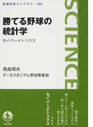 勝てる野球の統計学 セイバーメトリクス (岩波科学ライブラリー)(岩波科学ライブラリー)