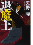 退魔士