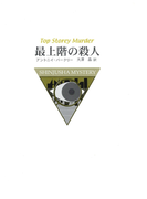最上階の殺人