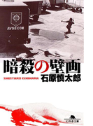 暗殺の壁画(幻冬舎文庫)