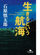 生きるという航海(幻冬舎文庫)