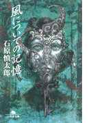 風についての記憶(幻冬舎文庫)