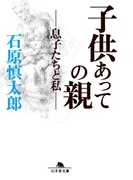 子供あっての親 -息子たちと私-(幻冬舎文庫)