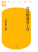 真の指導者とは(幻冬舎新書)
