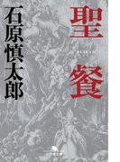 聖餐(幻冬舎文庫)