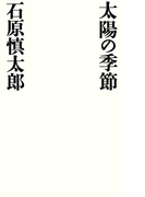 太陽の季節(幻冬舎単行本)