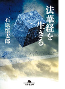 法華経を生きる(幻冬舎文庫)
