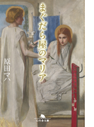 まぐだら屋のマリア(幻冬舎文庫)