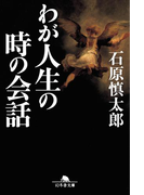 わが人生の時の会話(幻冬舎文庫)