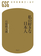 私の好きな日本人(幻冬舎新書ゴールド)