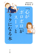 「心がボロボロ」がスーッとラクになる本