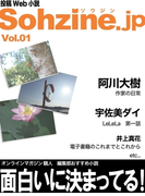 投稿Web小説『Sohzine.jp』Vol.1(マイカ文庫)