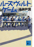 ルーズヴェルト・ゲーム (講談社文庫)(講談社文庫)