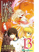 とある魔術の禁書目録13巻