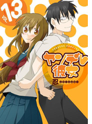 ヤンデレ彼女13巻