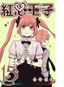 紅心王子15巻