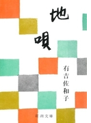 地唄(新潮文庫)(新潮文庫)