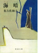 海暗(新潮文庫)(新潮文庫)