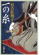 一の糸(新潮文庫)(新潮文庫)