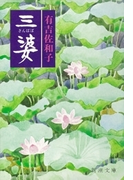 三婆(新潮文庫)(新潮文庫)