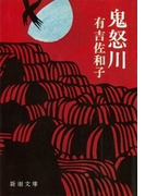 鬼怒川(新潮文庫)(新潮文庫)