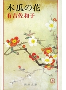 木瓜の花(新潮文庫)(新潮文庫)