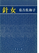 針女(新潮文庫)(新潮文庫)