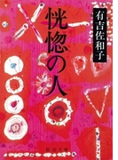 恍惚の人(新潮文庫)(新潮文庫)