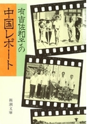 有吉佐和子の中国レポート(新潮文庫)(新潮文庫)
