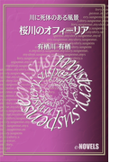 桜川のオフィーリア 川に死体のある風景(e-NOVELS)