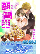 恋雪華(Milky Kiss)