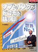 ソフトバンクがドコモを抜く日(週刊ダイヤモンド 特集BOOKS)