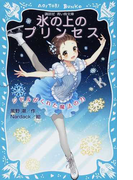 氷の上のプリンセス 1 ジゼルがくれた魔法の力 (講談社青い鳥文庫)(講談社青い鳥文庫 )