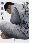 盤上に散る