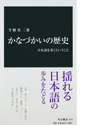かなづかいの歴史 日本語を書くということ (中公新書)(中公新書)