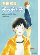 チッチと子(新潮文庫)(新潮文庫)