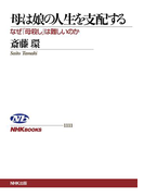 母は娘の人生を支配する なぜ「母殺し」は難しいのか(NHKブックス)
