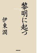 黎明に起つ