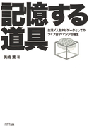 記憶する道具 : 生活/人生ナビゲータとしてのライフログ・マシンの誕生