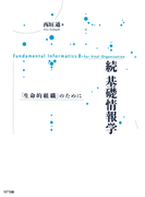 続 基礎情報学 : 「生命的組織」のために