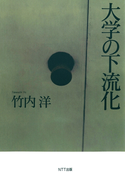 大学の下流化