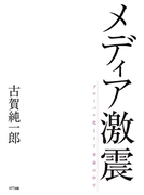 メディア激震 : グローバル化とIT革命の中で