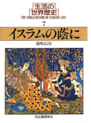 生活の世界歴史〈7〉イスラムの蔭に(河出文庫)