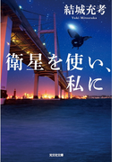 衛星を使い、私に(光文社文庫)