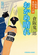 おかめ晴れ~人情処 深川やぶ浪~(光文社文庫)