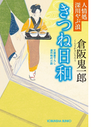きつね日和~人情処 深川やぶ浪~(光文社文庫)